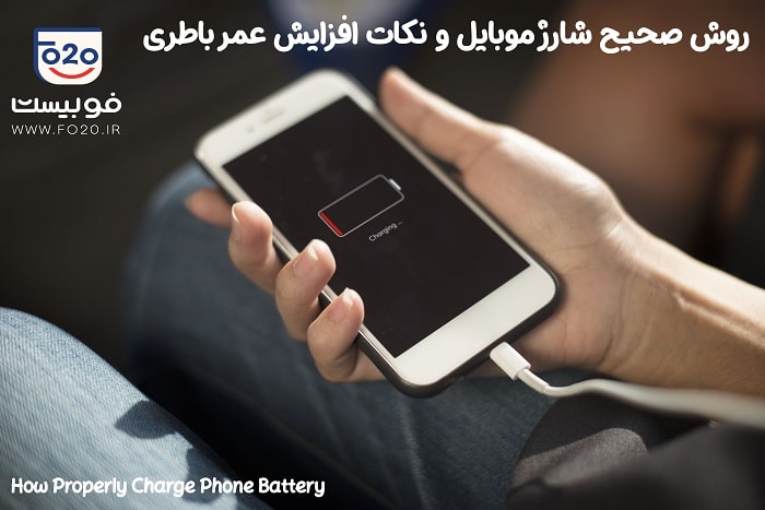روش صحیح شارژ باتری که باعث افزایش عمر باطری می شود ، فو بیست بلاگ