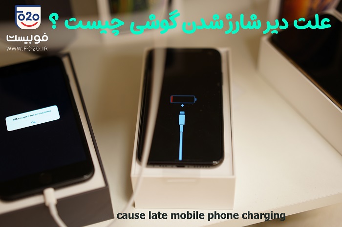 علت دیر شارژ شدن گوشی چیست ؟ چرا موبایل زود شارژ خالی میکنه - وبسایت فوبیست